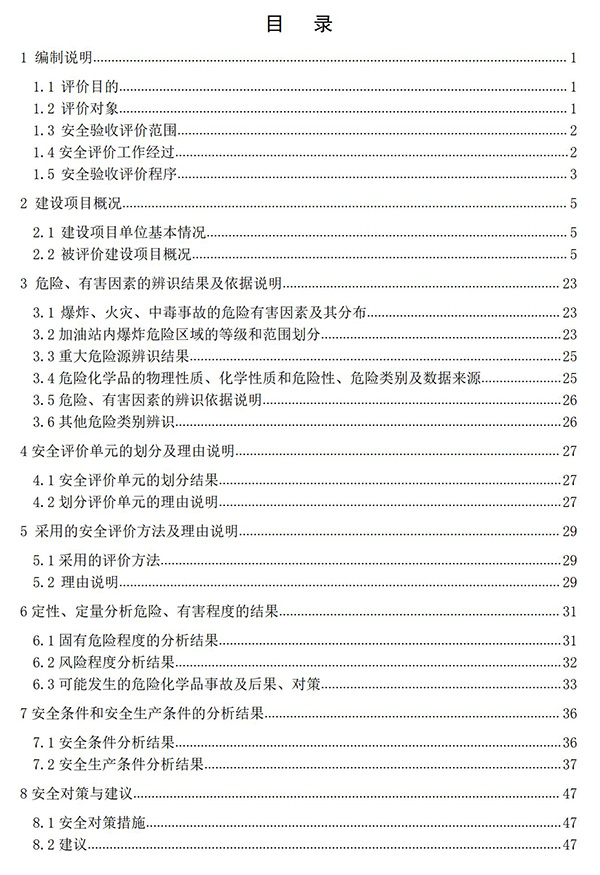 JTAP120279中石油白城纯阳加油站安全验收评价报告专家审后版_05.jpg