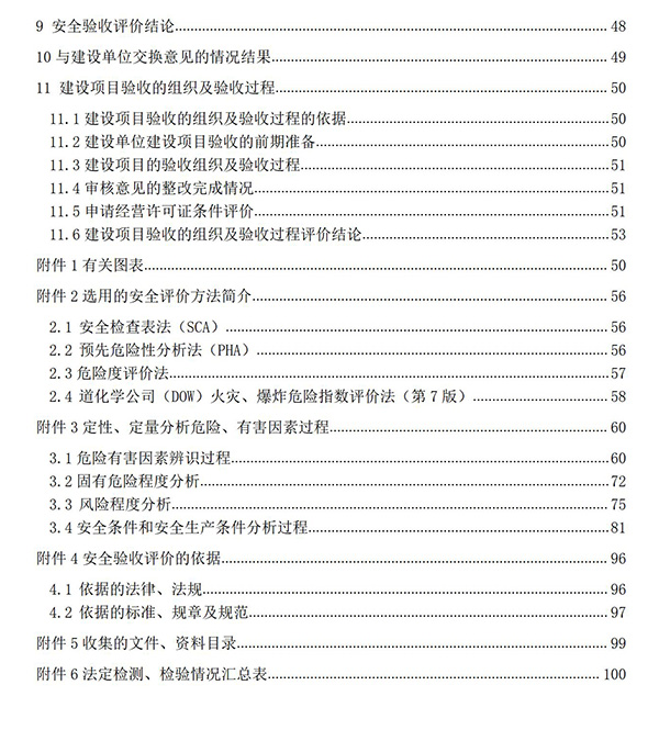 JTAP120279中石油白城纯阳加油站安全验收评价报告专家审后版_06.jpg